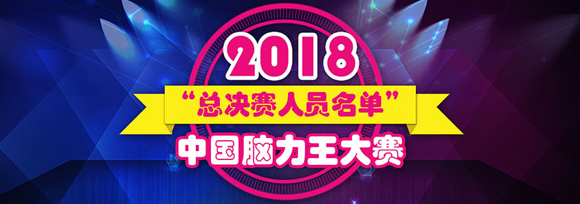 2018中國腦力王爭霸賽全國總決賽獲獎人員名單