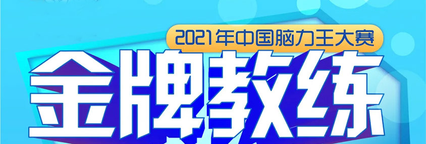 2021中國腦力王大賽首批教練認證課程安排