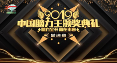 2019中國腦力王全國賽各項(xiàng)目冠亞季軍獲獎名單